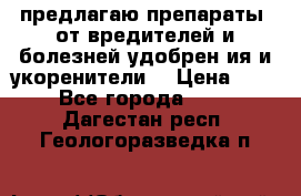 предлагаю препараты  от вредителей и болезней,удобрен6ия и укоренители. › Цена ­ 300 - Все города  »    . Дагестан респ.,Геологоразведка п.